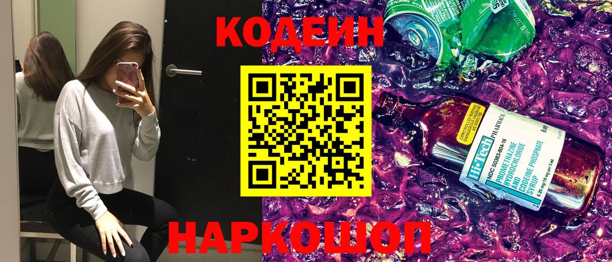 Кодеин Purple Drank Орехово-Зуево